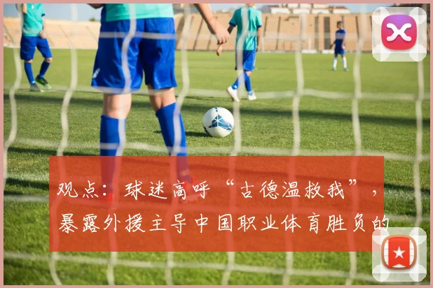 观点：球迷高呼“古德温救我”，暴露外援主导中国职业体育胜负的残酷现实！_1