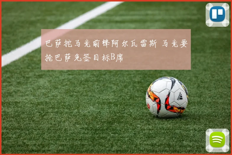 巴萨挖马竞前锋阿尔瓦雷斯 马竞要抢巴萨免签目标B席