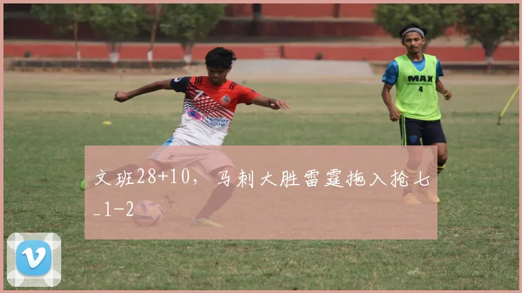 文班28+10,马刺大胜雷霆拖入抢七_1