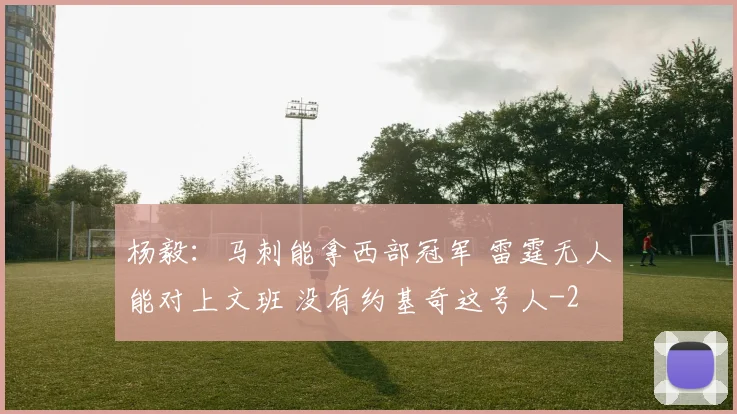 杨毅：马刺能拿西部冠军 雷霆无人能对上文班 没有约基奇这号人