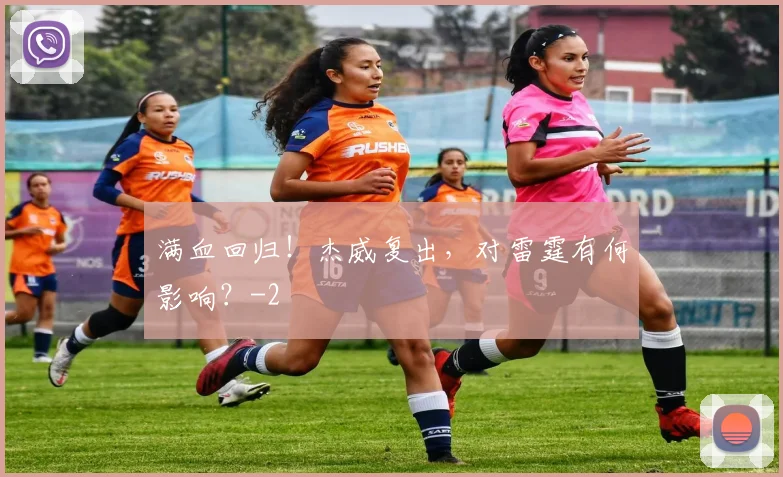 满血回归！杰威复出，对雷霆有何影响？