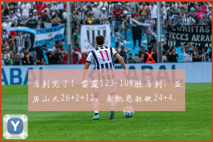 马刺完了！雷霆123-108胜马刺，亚历山大26+2+12，麦凯恩狂砍24+4_1