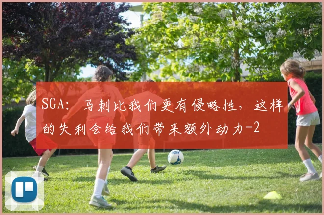 SGA：马刺比我们更有侵略性，这样的失利会给我们带来额外动力