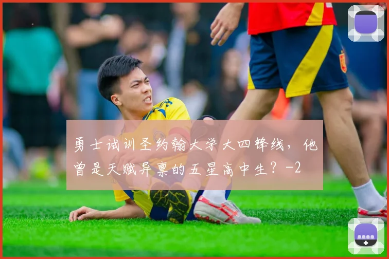 勇士试训圣约翰大学大四锋线，他曾是天赋异禀的五星高中生？