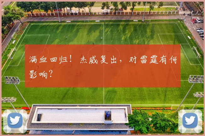 满血回归！杰威复出，对雷霆有何影响？