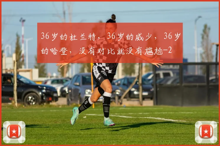 36岁的杜兰特，36岁的威少，36岁的哈登，没有对比就没有尴尬