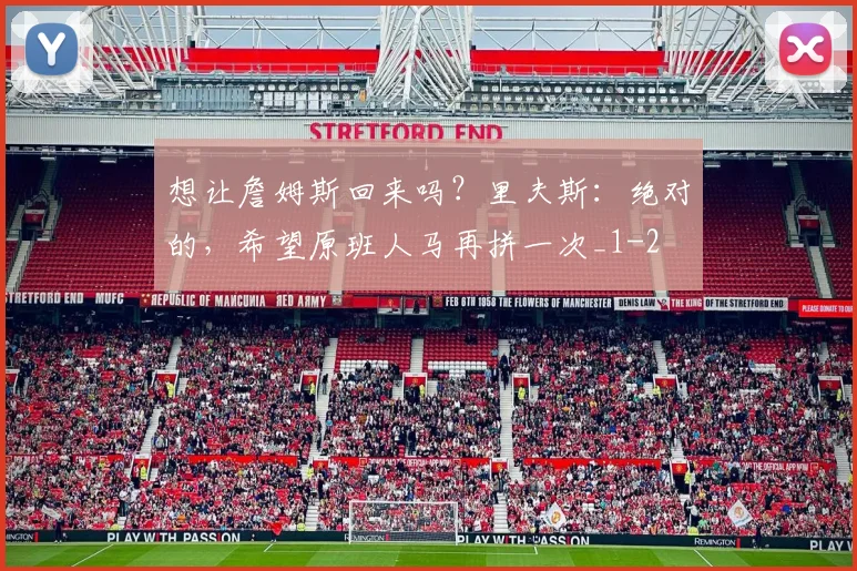 想让詹姆斯回来吗？里夫斯：绝对的，希望原班人马再拼一次_1