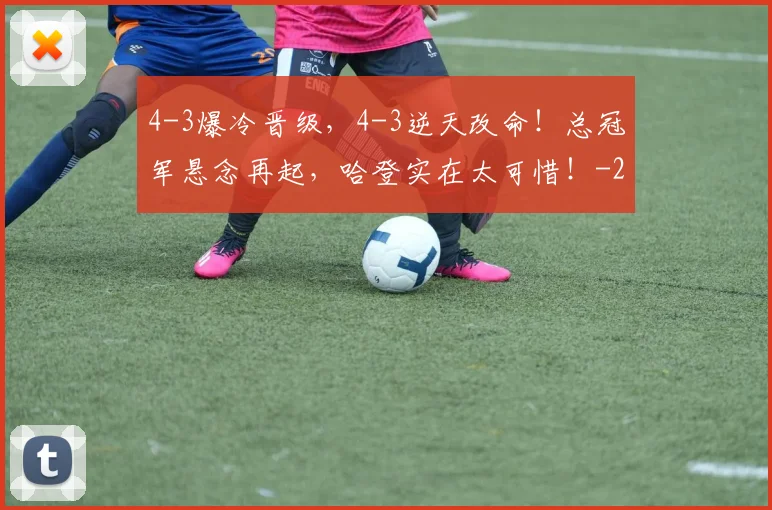 4-3爆冷晋级，4-3逆天改命！总冠军悬念再起，哈登实在太可惜！