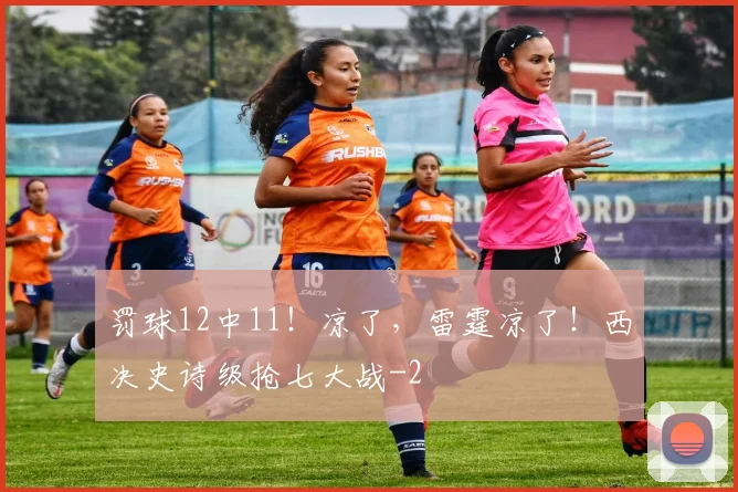 罚球12中11！凉了，雷霆凉了！西决史诗级抢七大战