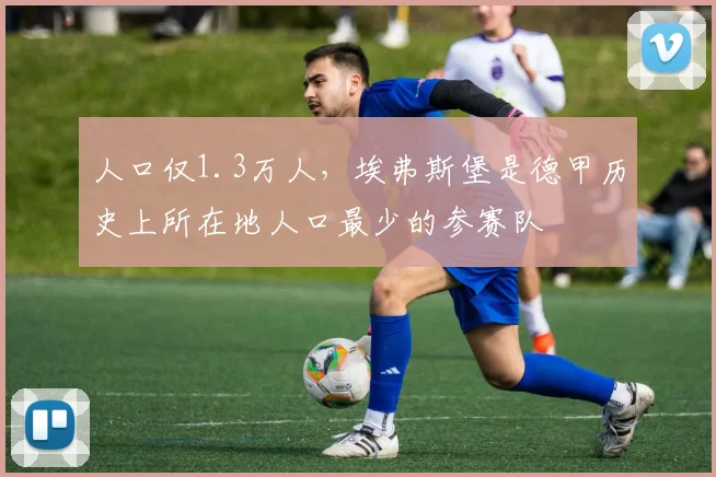 人口仅1.3万人，埃弗斯堡是德甲历史上所在地人口最少的参赛队