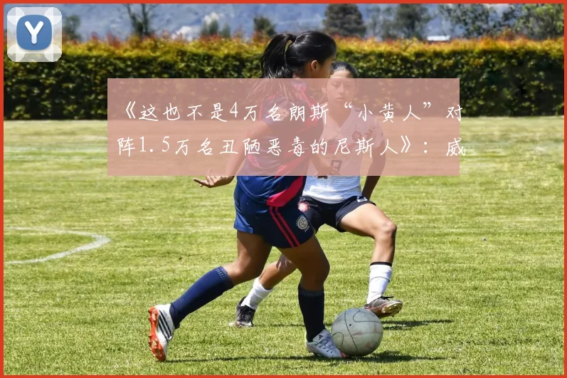 《这也不是4万名朗斯“小黄人”对阵1.5万名丑陋恶毒的尼斯人》：威廉·昂伯塞特在法国杯决赛前的社论