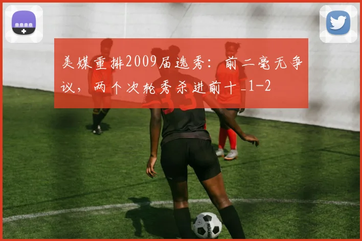 美媒重排2009届选秀:前二毫无争议,两个次轮秀杀进前十_1