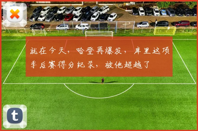 就在今天，哈登再爆发，库里这项季后赛得分纪录，被他超越了
