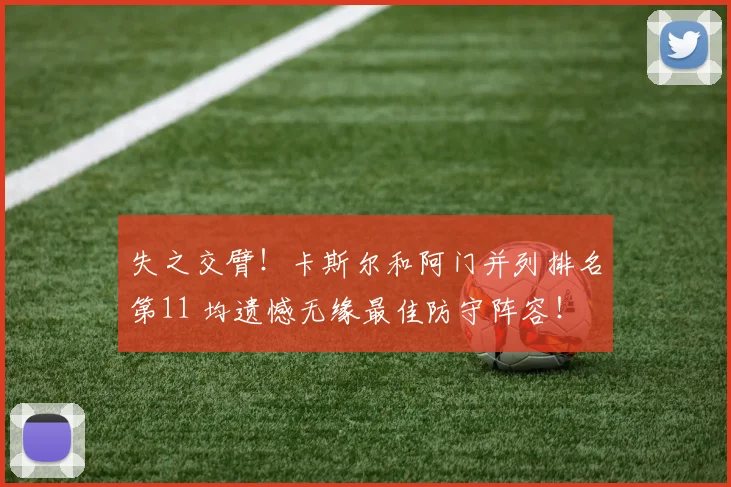 失之交臂！卡斯尔和阿门并列排名第11 均遗憾无缘最佳防守阵容！