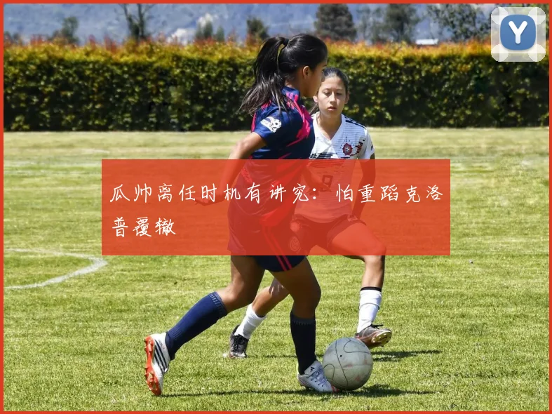 瓜帅离任时机有讲究：怕重蹈克洛普覆辙