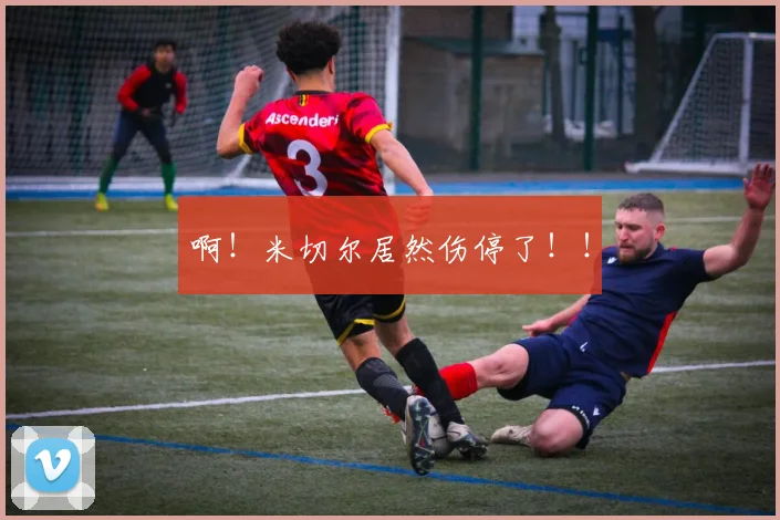 啊！米切尔居然伤停了！！