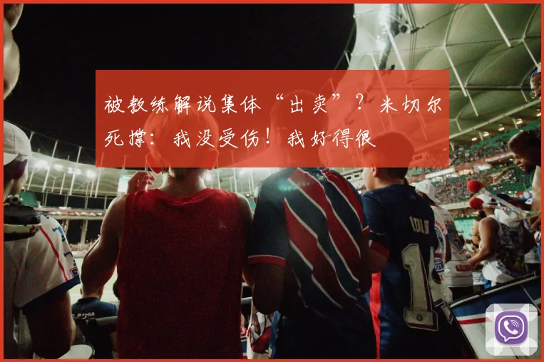 被教练解说集体“出卖”？米切尔死撑：我没受伤！我好得很