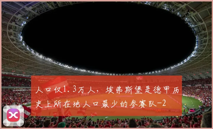 人口仅1.3万人,埃弗斯堡是德甲历史上所在地人口最少的参赛队