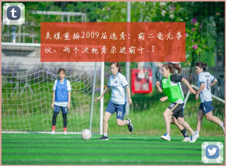 美媒重排2009届选秀:前二毫无争议,两个次轮秀杀进前十_1