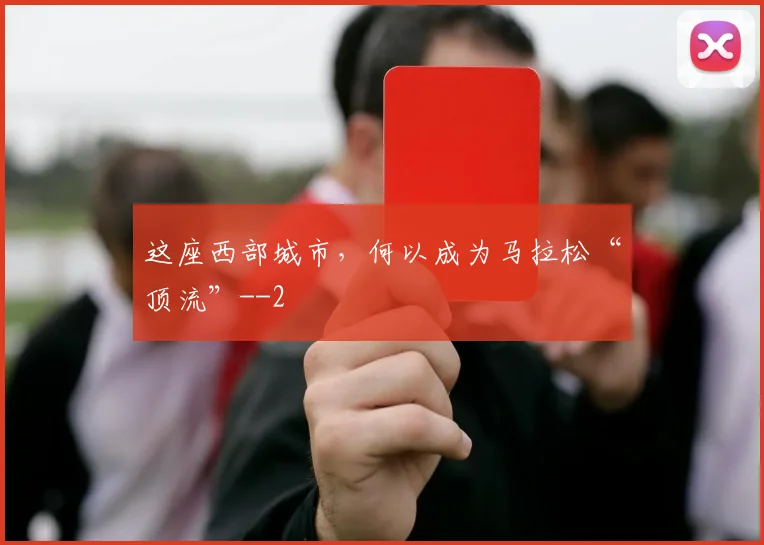 这座西部城市,何以成为马拉松“顶流”-