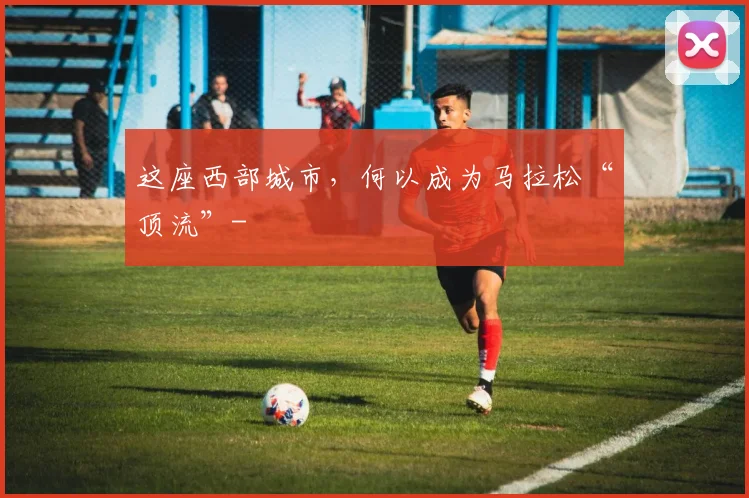 这座西部城市，何以成为马拉松“顶流”-