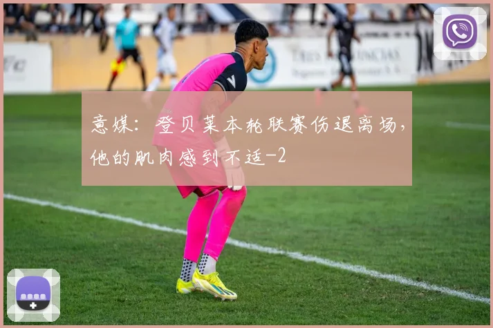 意媒：登贝莱本轮联赛伤退离场，他的肌肉感到不适