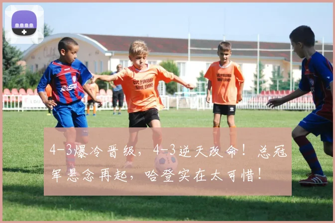 4-3爆冷晋级，4-3逆天改命！总冠军悬念再起，哈登实在太可惜！