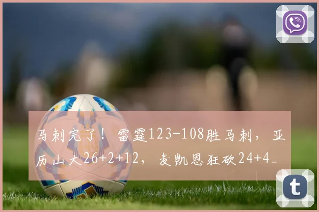 马刺完了！雷霆123-108胜马刺，亚历山大26+2+12，麦凯恩狂砍24+4_1