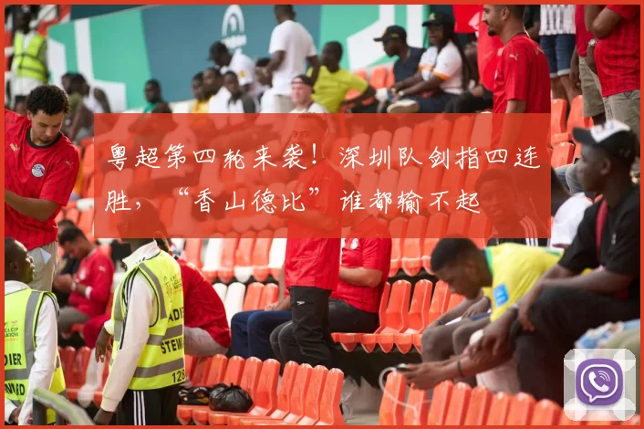 粤超第四轮来袭！深圳队剑指四连胜，“香山德比”谁都输不起
