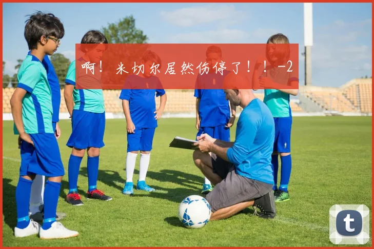 啊!米切尔居然伤停了!!