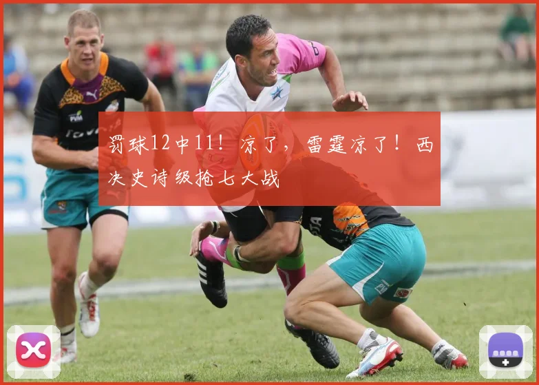 罚球12中11！凉了，雷霆凉了！西决史诗级抢七大战