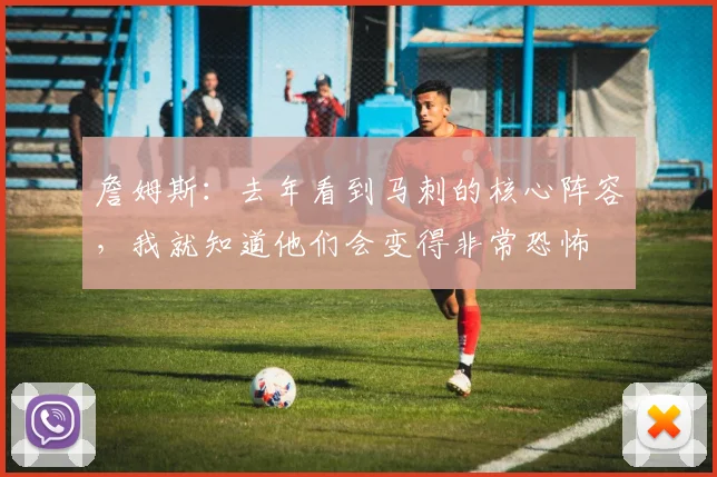 詹姆斯:去年看到马刺的核心阵容,我就知道他们会变得非常恐怖