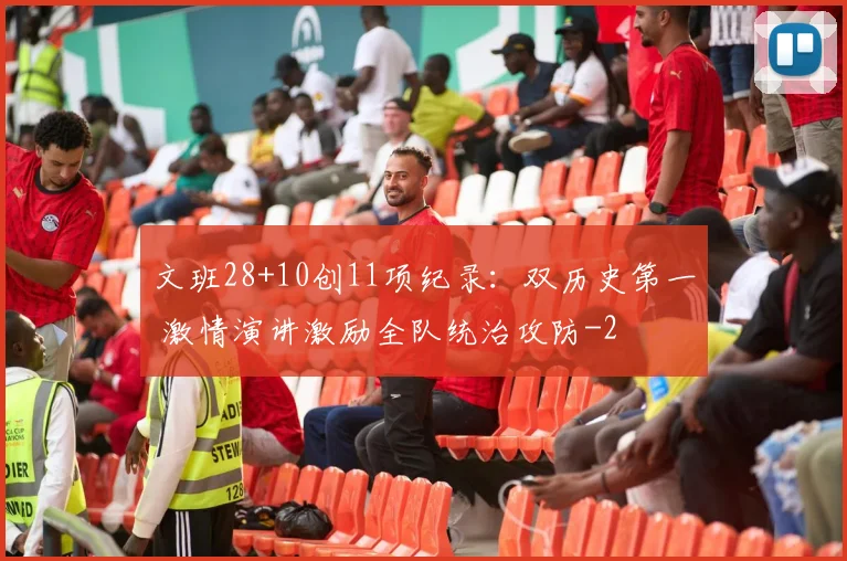 文班28+10创11项纪录：双历史第一 激情演讲激励全队统治攻防