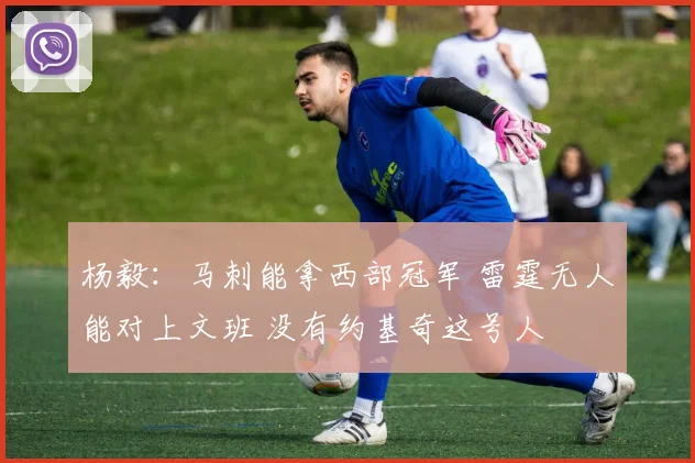 杨毅：马刺能拿西部冠军 雷霆无人能对上文班 没有约基奇这号人