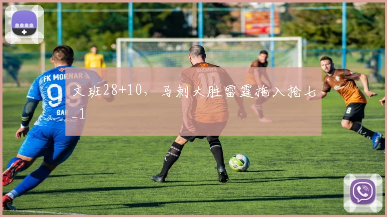 文班28+10，马刺大胜雷霆拖入抢七_1